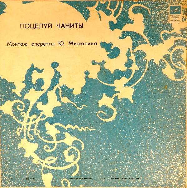 виниловая пластинка Юрий Милютин. Поцелуй Чаниты. Монтаж оперетты (Box set, 3 LP)