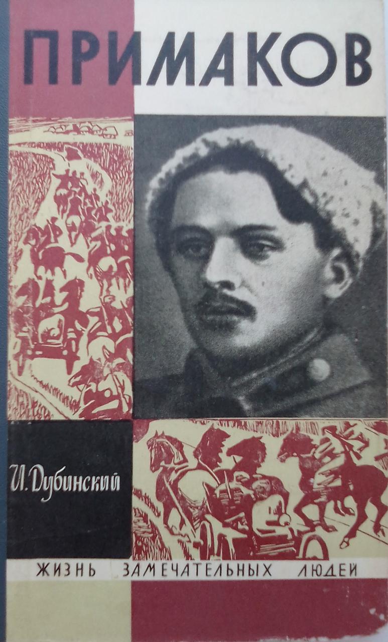 книга Примаков