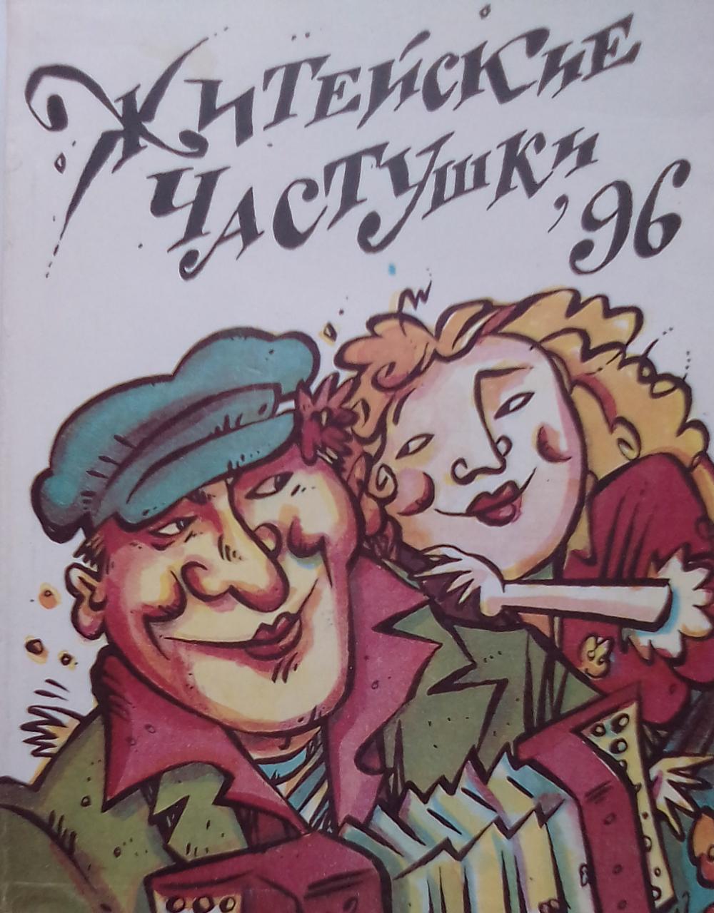 книга Житейские частушки, 96