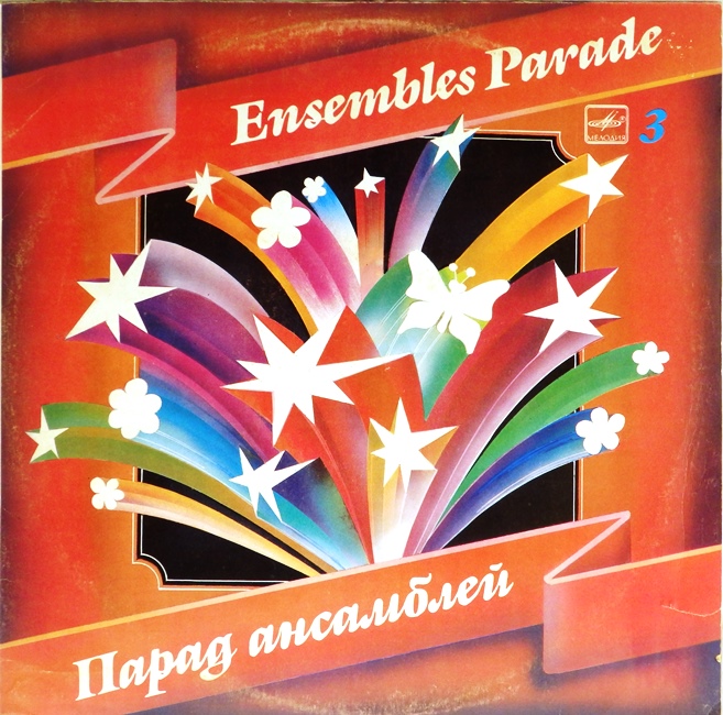 виниловая пластинка Сборник. Выпуск 3 (Ensembles parade)
