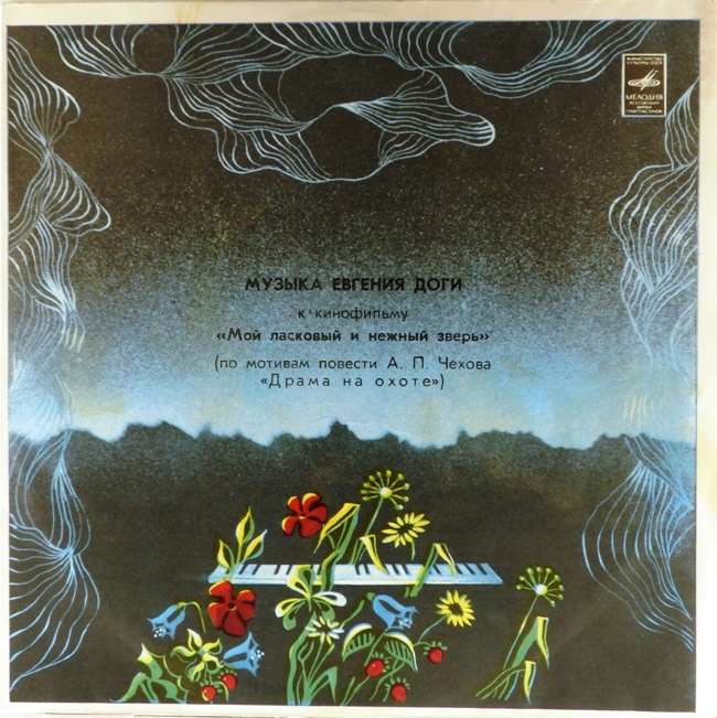 виниловая пластинка Музыка Евгения Доги к кинофильму: "Мой ласковый и нежный зверь"