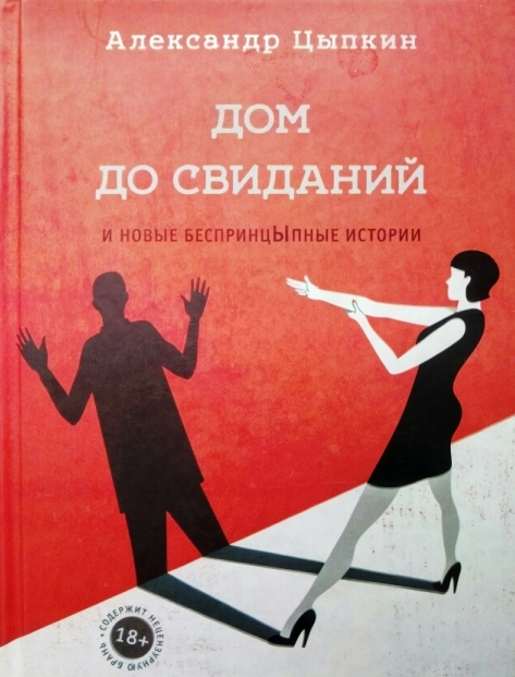 Цыпкин не скажу. Свидание с книгой. Путеводитель свиданий. Книга до свидания свиданию. С Д Цыпкин.