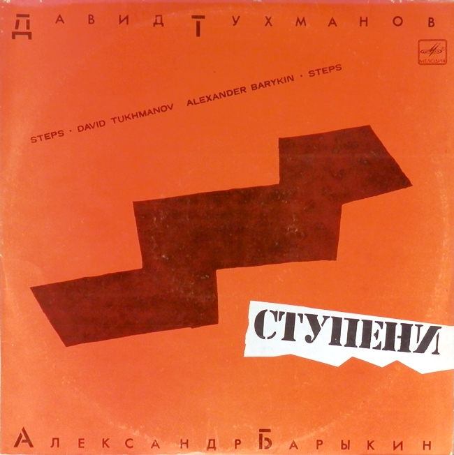 виниловая пластинка Ступени (звук приближен к удовлетворительному, обложка на четыре с минусом!)