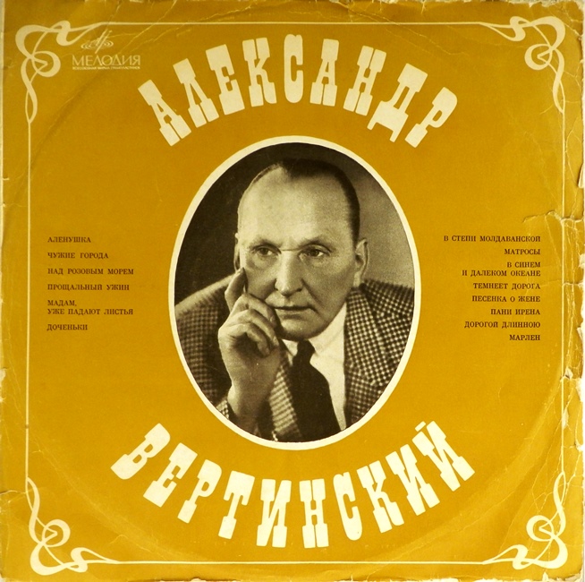 виниловая пластинка Александр Вертинский