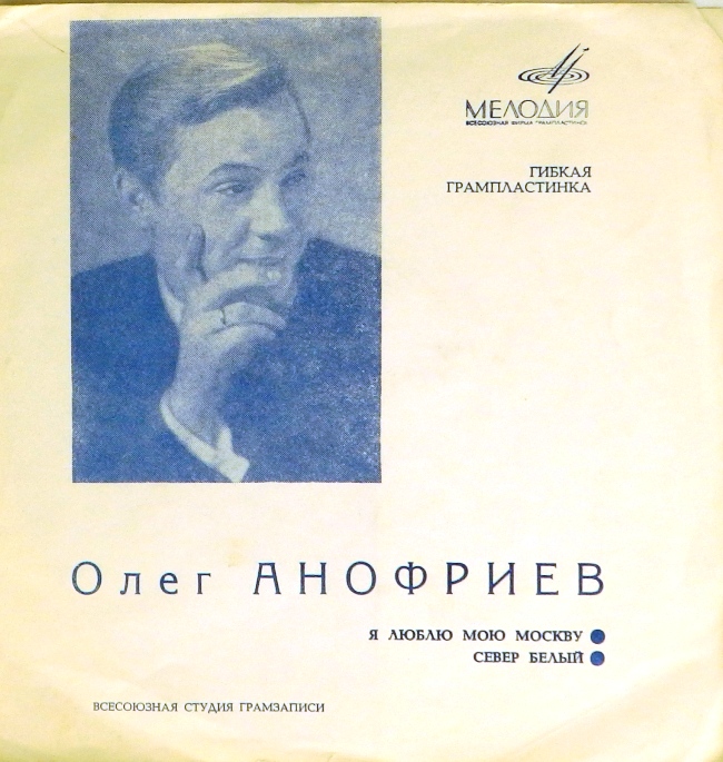 гибкая пластинка Север белый / Я люблю мою Москву (флекси)