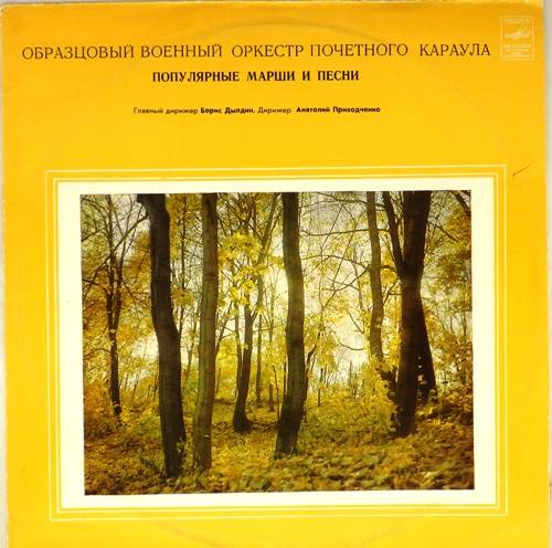 виниловая пластинка Популярные марши и песни