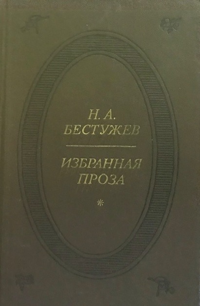 Книга бестужев 4. Гусиное озеро Бестужев.