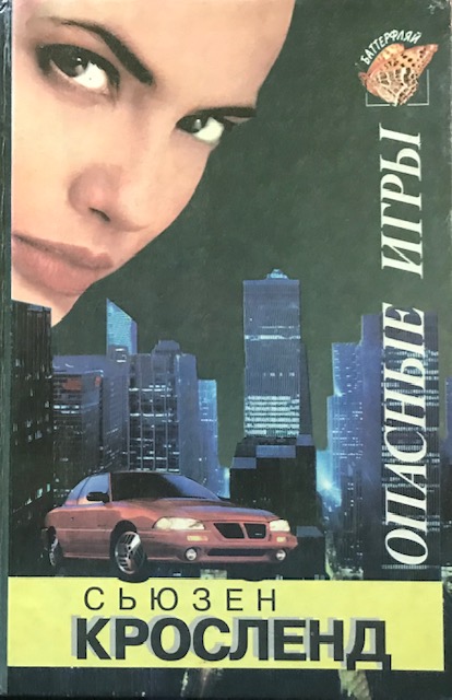 книга Опасные игры