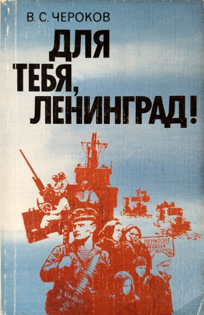 книга Для тебя, Ленинград! (Бонусом – вырезки из старых номеров газеты Красная звезда с материалами У поворота на Копорье и Дорогая наша Ладога)