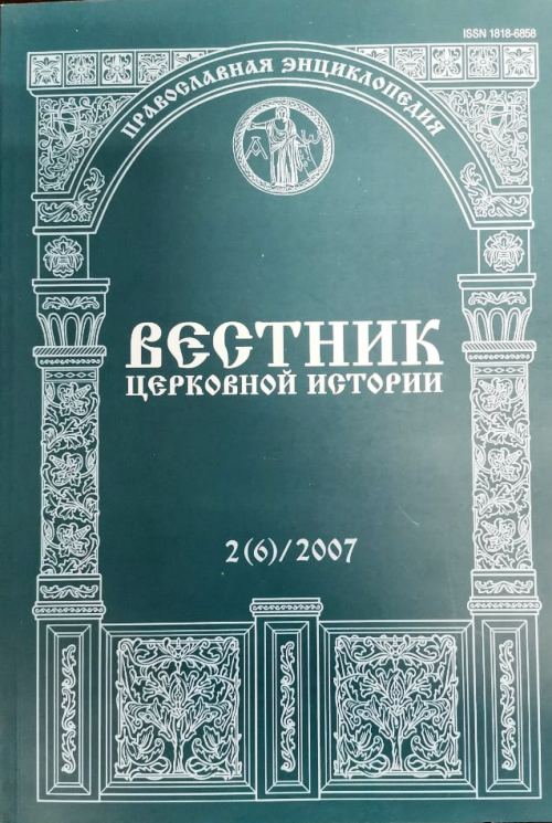 книга Вестник церковной истории 2(6)/2007