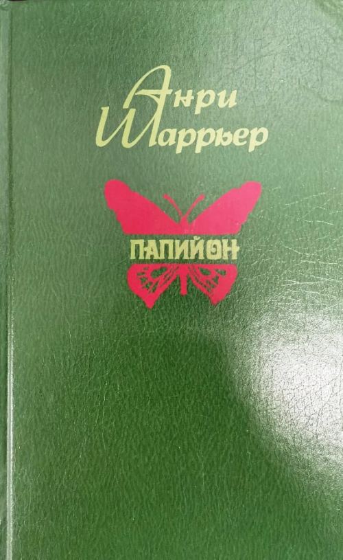 книга Папийон