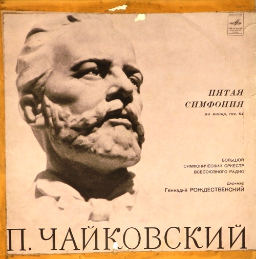 виниловая пластинка П.И.Чайковский. Симфония N 5