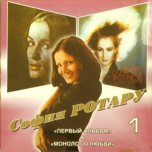 cd-диск № 1 : "Первый альбом" & "Монолог о любви" (CD)