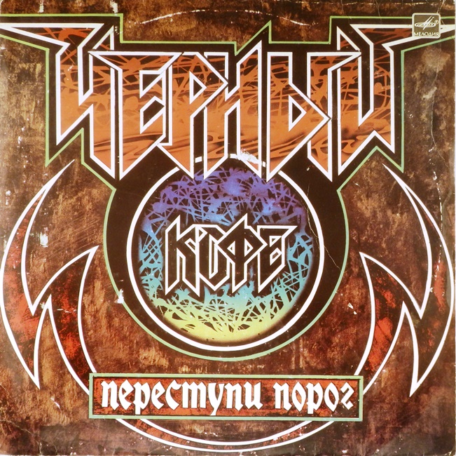 виниловая пластинка Переступи порог