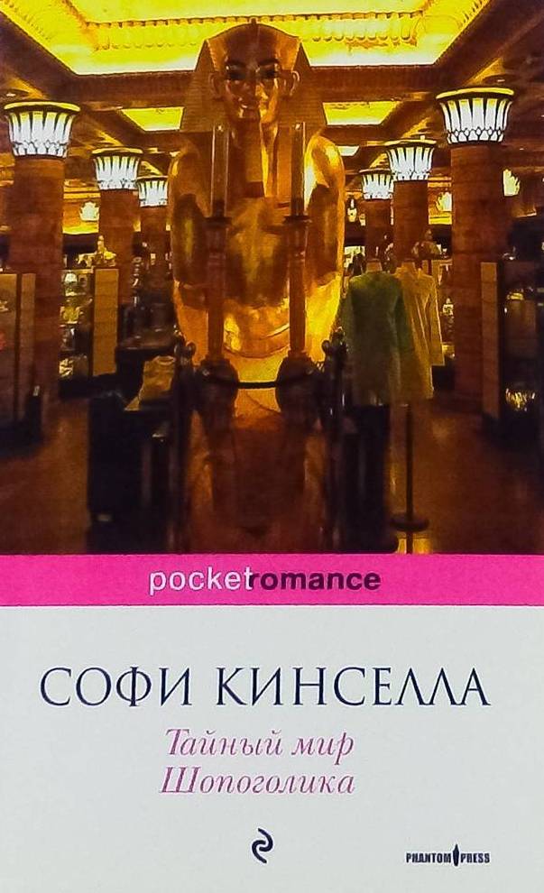 книга Тайный мир Шопоголика