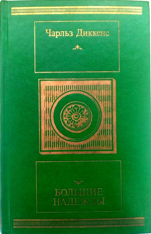 Одержимый или сделка с призраком. 1987 Книга. Диккенс большие надежды обложка.
