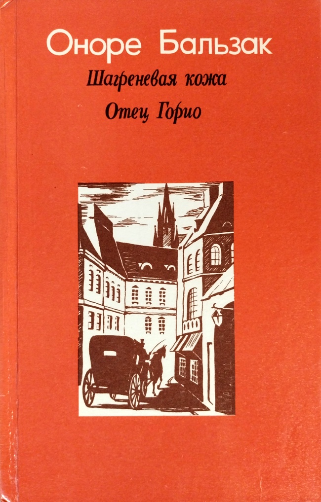 книга Шагреневая кожа. Отец Горио