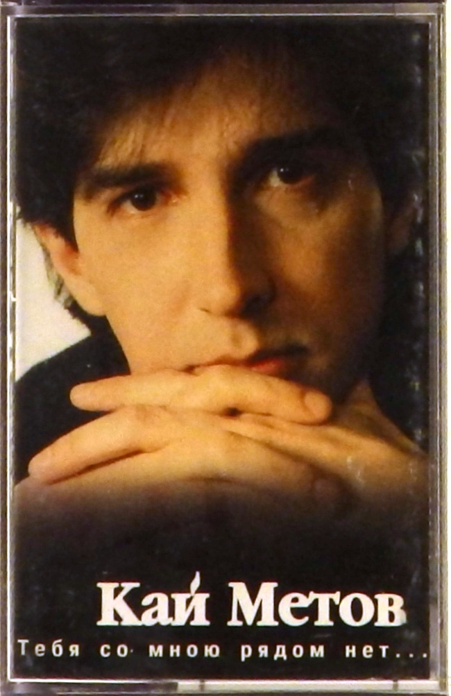 аудиокассета Тебя со мною рядом нет... (аудиокассета)