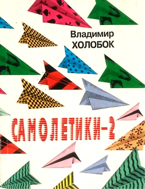книга Самолетики - 2