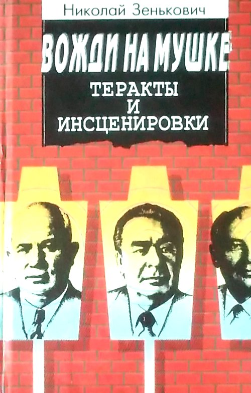 книга Вожди на мушке. Теракты и инсценировки