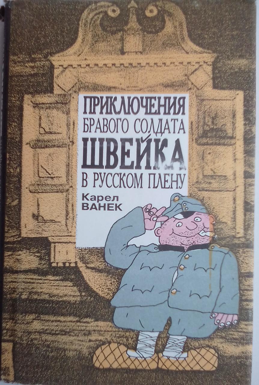 Приключения бравого солдата Швейка в русском плену