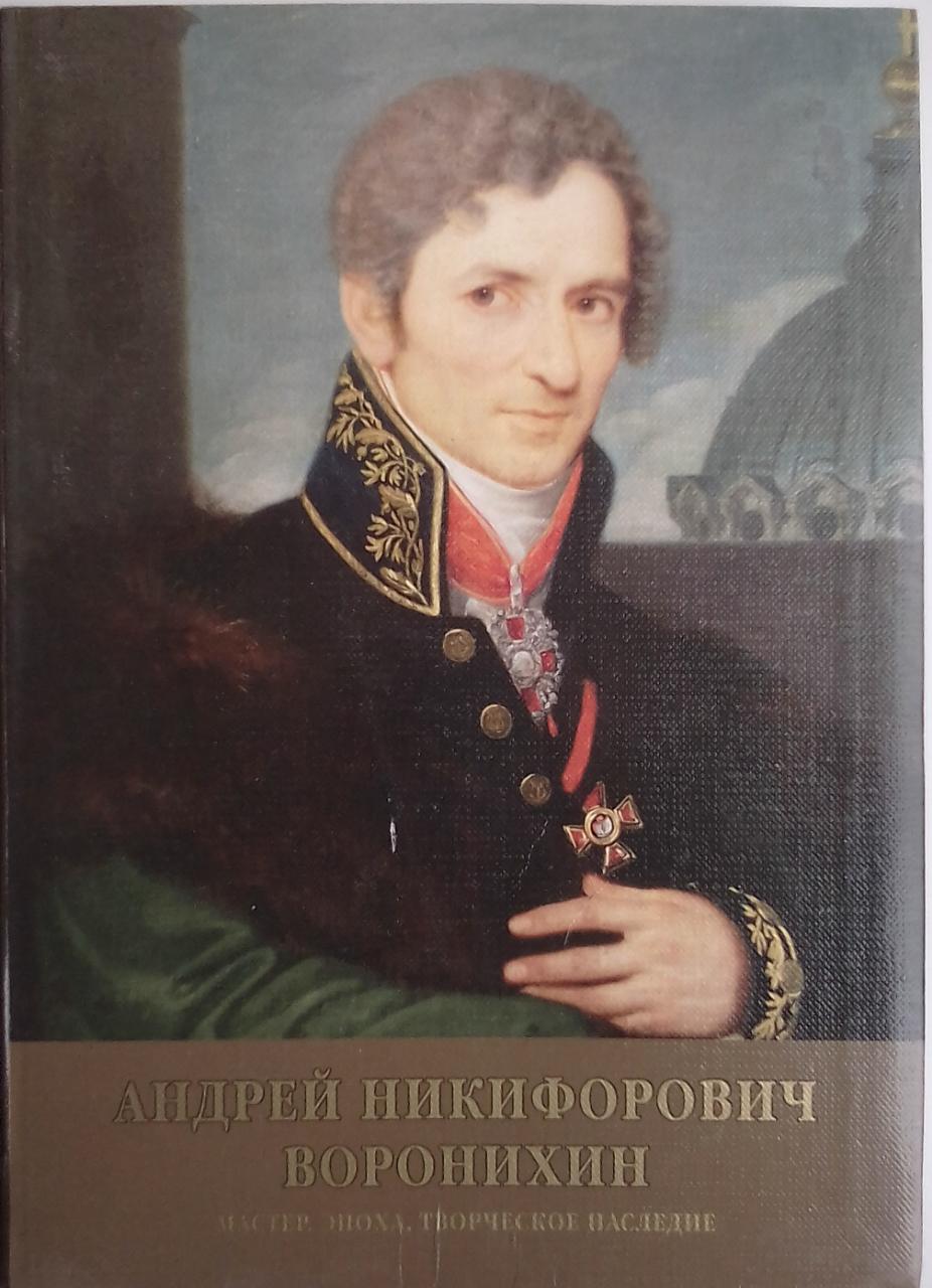 Воронихин. Андрей Никифорович Воронихин. Андрей Воронихин Архитектор. Андрей Воронихин Архитектор портрет. Воронихин Архитектор биография.