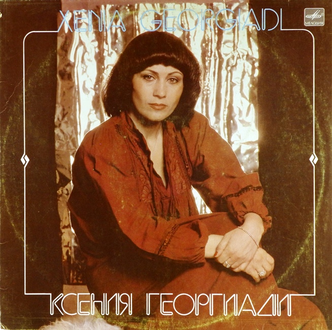 обложка Ксения Георгиади (обложка без пластинки!)