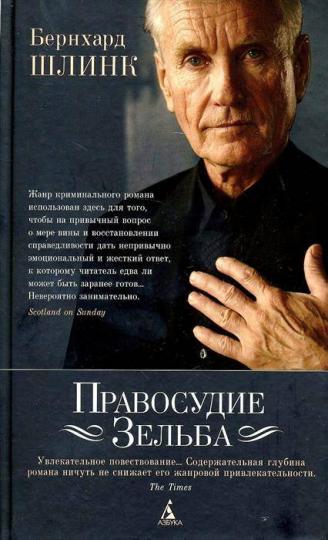 книга Правосудие Зельба