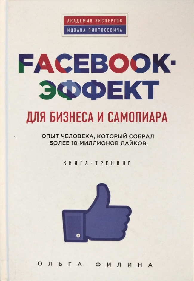 книга Facebook-эффект для бизнеса и самопиара. Опыт человека, который собрал более десяти миллионов лайков