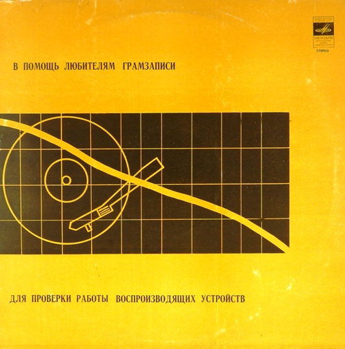 виниловая пластинка Для проверки работы воспроизводящих устройств