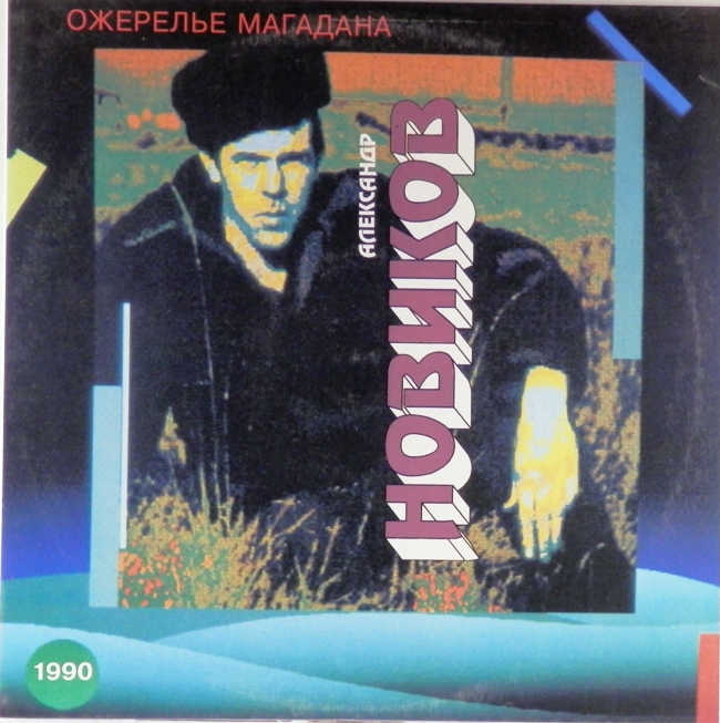 виниловая пластинка Ожерелье Магадана (1990)