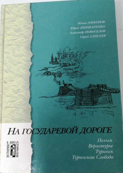 книга На государевой дороге