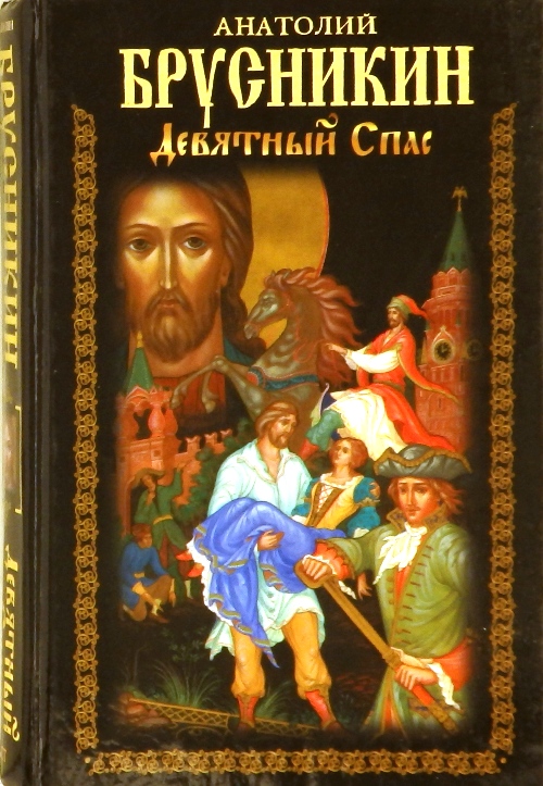 девятный спас книга. брусникин девятный спас купить. акунин девятный спас. акунин книги девятный спас. "девятный спас".