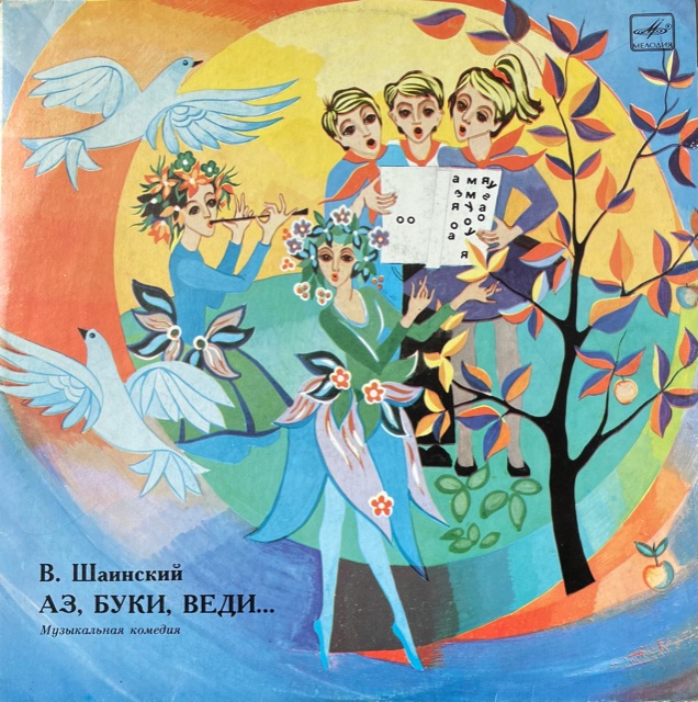 виниловая пластинка Аз, буки, веди... Музыкальная комедия (2LP)