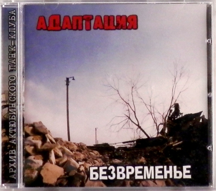 cd-диск Безвременье (CD)