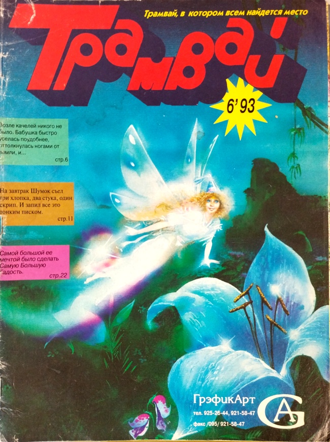 книга Трамвай / №6, 1993 год - Журнал Трамвай // Очень редкое издание! книга Трамвай / №6, 1993 год