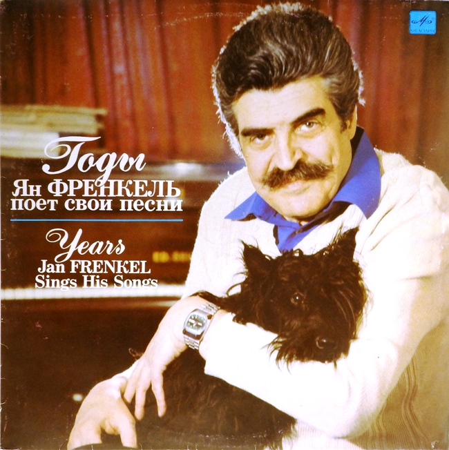 виниловая пластинка Годы. Ян Френкель поёт свои песни (обложка на четыре с минусом)