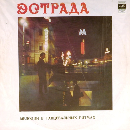 виниловая пластинка Мелодии в танцевальных ритмах. Сборник