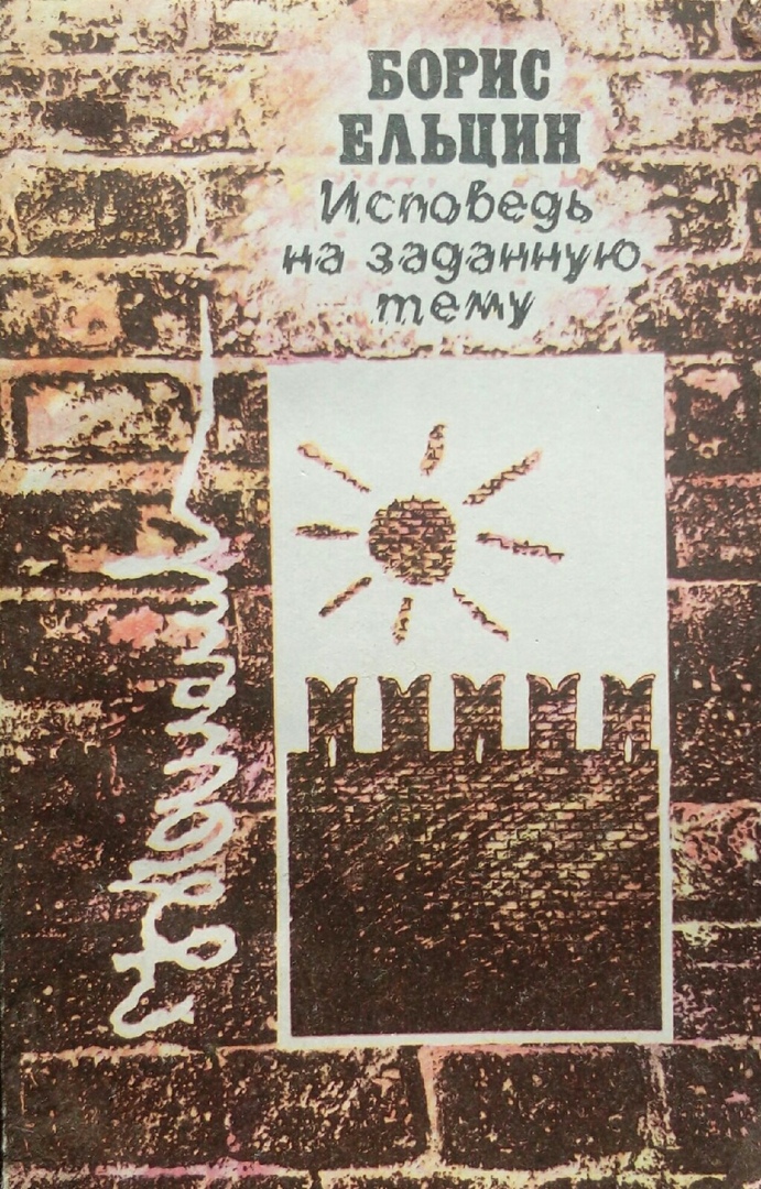 книга Исповедь на заданную тему