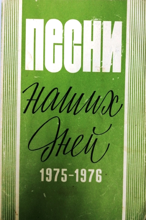 книга Песни наших дней 1975-1976