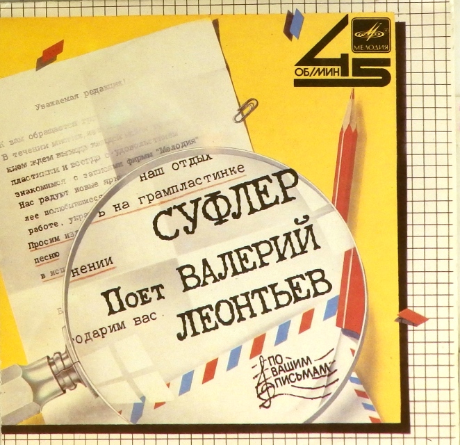 виниловая пластинка Суфлер / Люблю я таинство ночей (45 об/мин)*