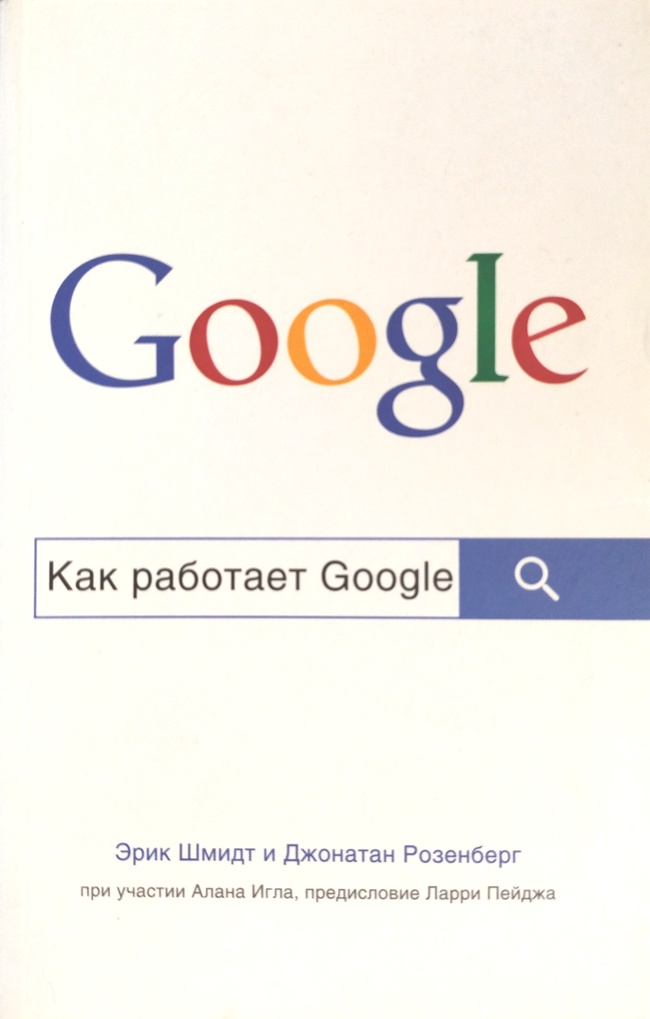 книга Как работает Google // Очень редкое издание!