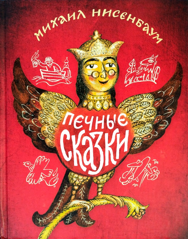 книга Печные сказки