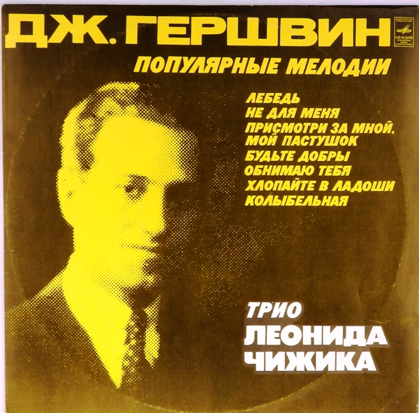 виниловая пластинка Джордж Гершвин. Популярные мелодии (звук близок к отличному!)