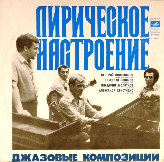 виниловая пластинка Лирическое настроение. Джазовые композиции (звук близок к хорошему!)