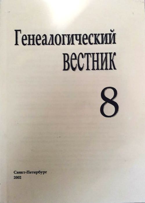 книга Генеалогический вестник. 2002 Выпуск 8