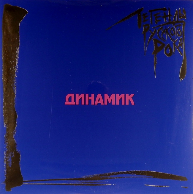 виниловая пластинка Легенды русского рока (2 LP, blue vinyl)