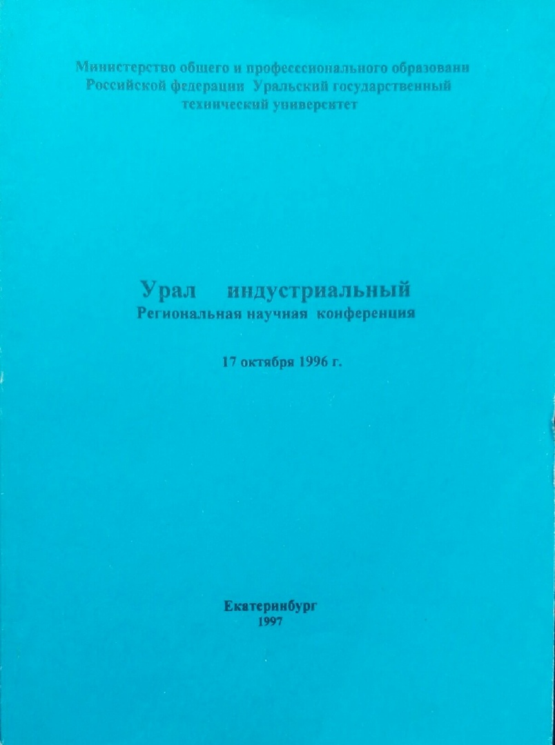 книга Урал индустриальный: региональная научная конференция