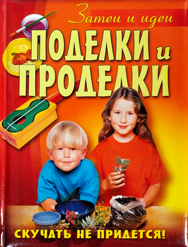 книга Поделки и проделки