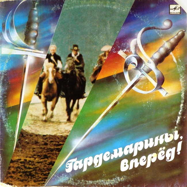 виниловая пластинка Гардемарины, вперёд! Музыка из кинофильма (звук приближен к хорошему!)